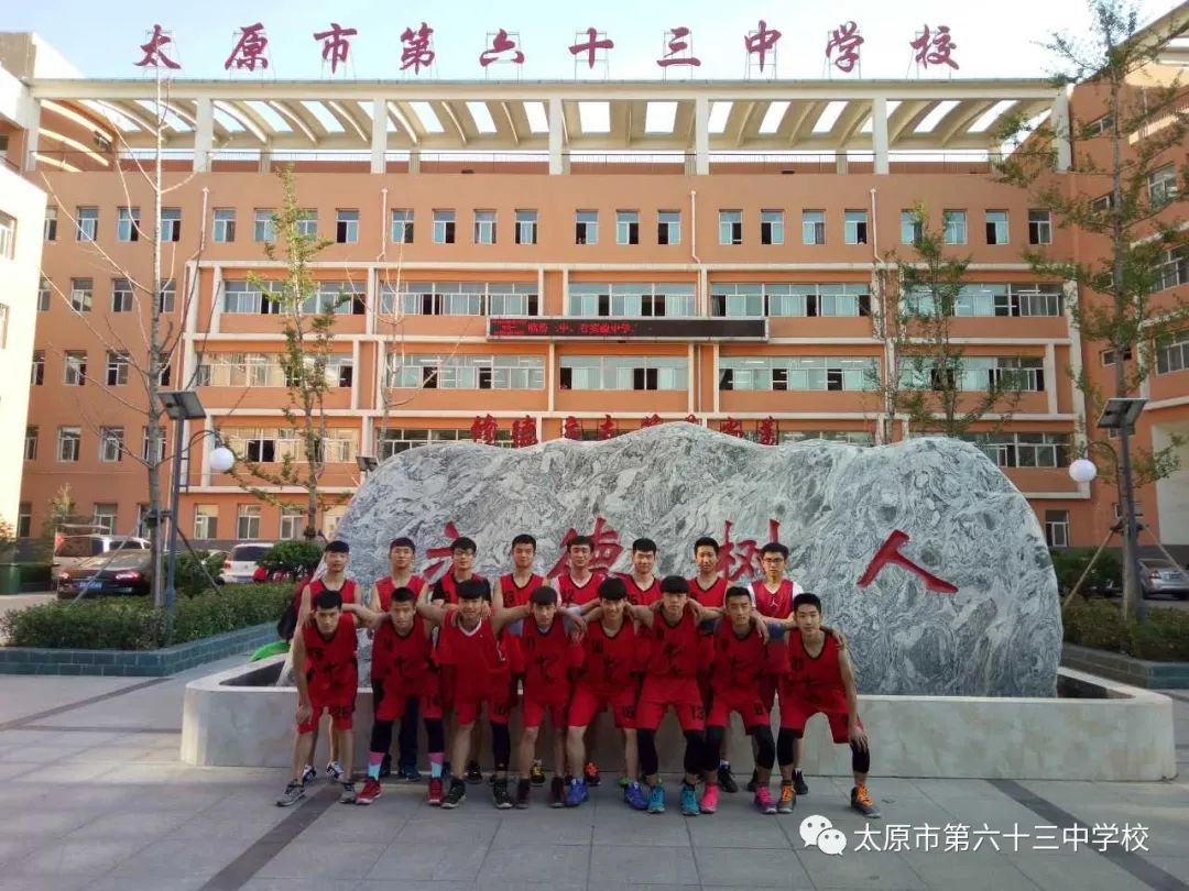 太原市第六十三中学校怎么样,太原市六十三中