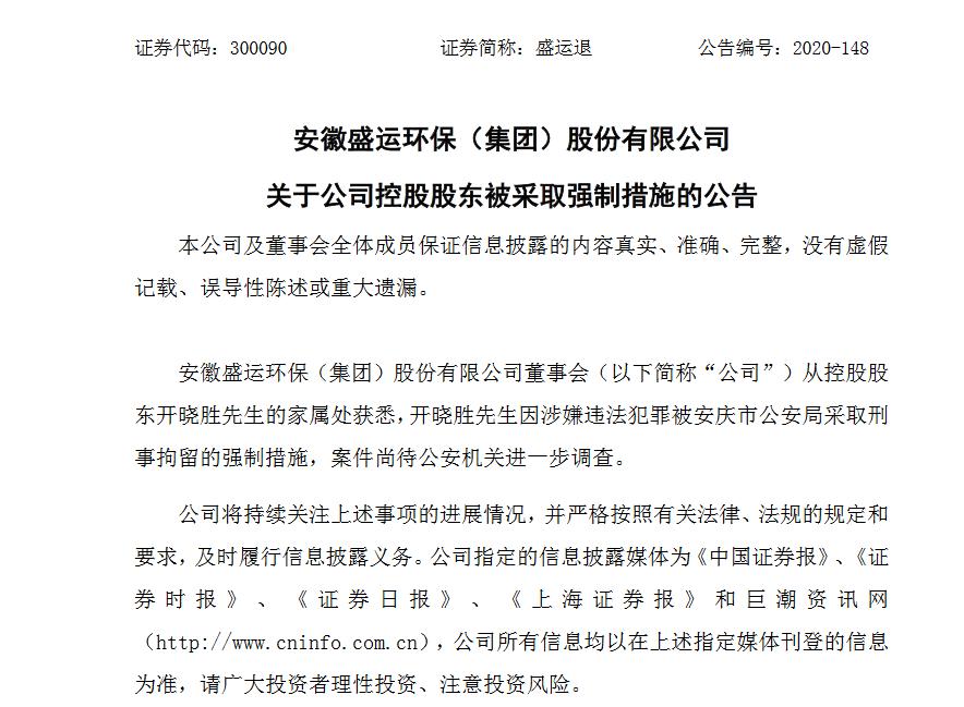 开晓胜的最终判决结果,安徽盛运开晓胜最新消息