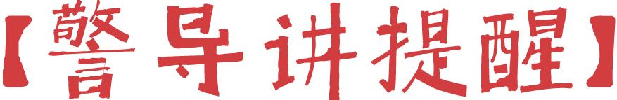 天下无诈反诈骗,天下无诈好好改造