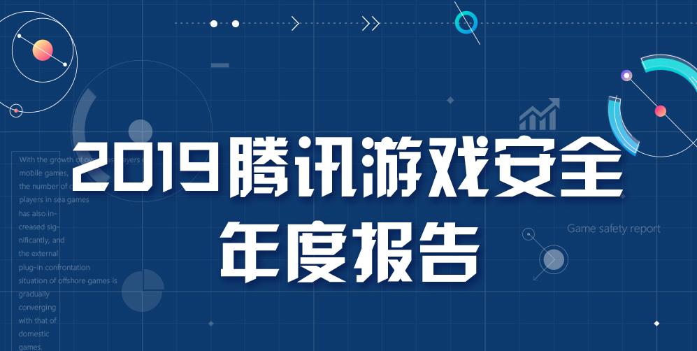 鑵捐娓告垙瀹夊叏鎶ュ憡,鑵捐娓告垙瀹夊叏鎶ュ憡2018