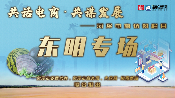 东明电商：交易额增幅连续5年保持50%以上，网红产品、网红达人涌现
