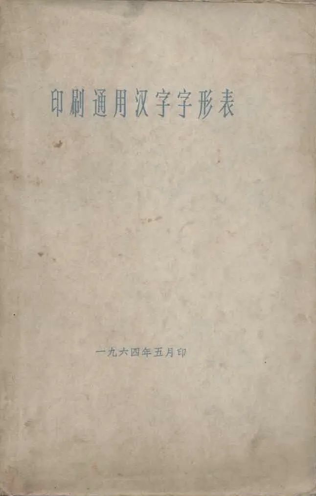 *立军王**:当代汉字应用热点问题回顾与思考