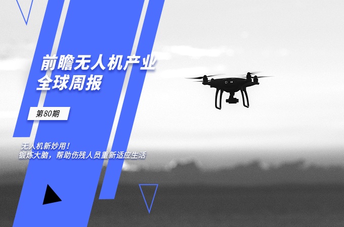 前瞻无人机产业全球周报第80期：无人机新妙用！锻炼大脑，帮助伤残人员重新适应生活