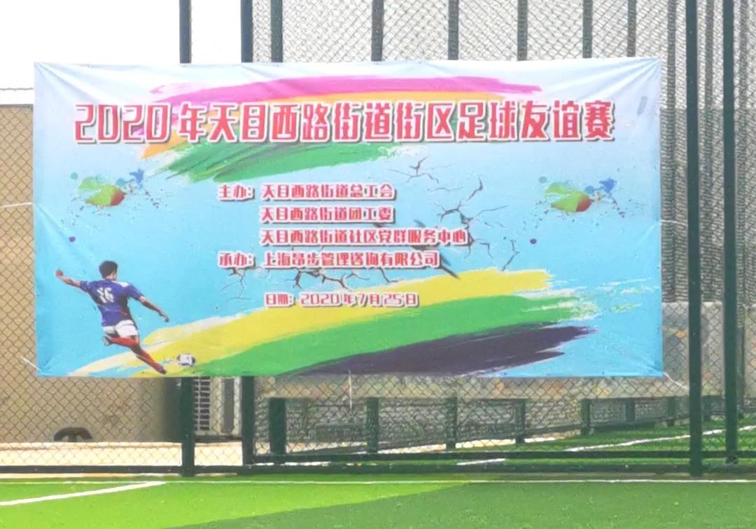 天目西街道生活日记——以球会友,其乐无穷!2020年天目西路街道街区足球友谊赛圆满举办