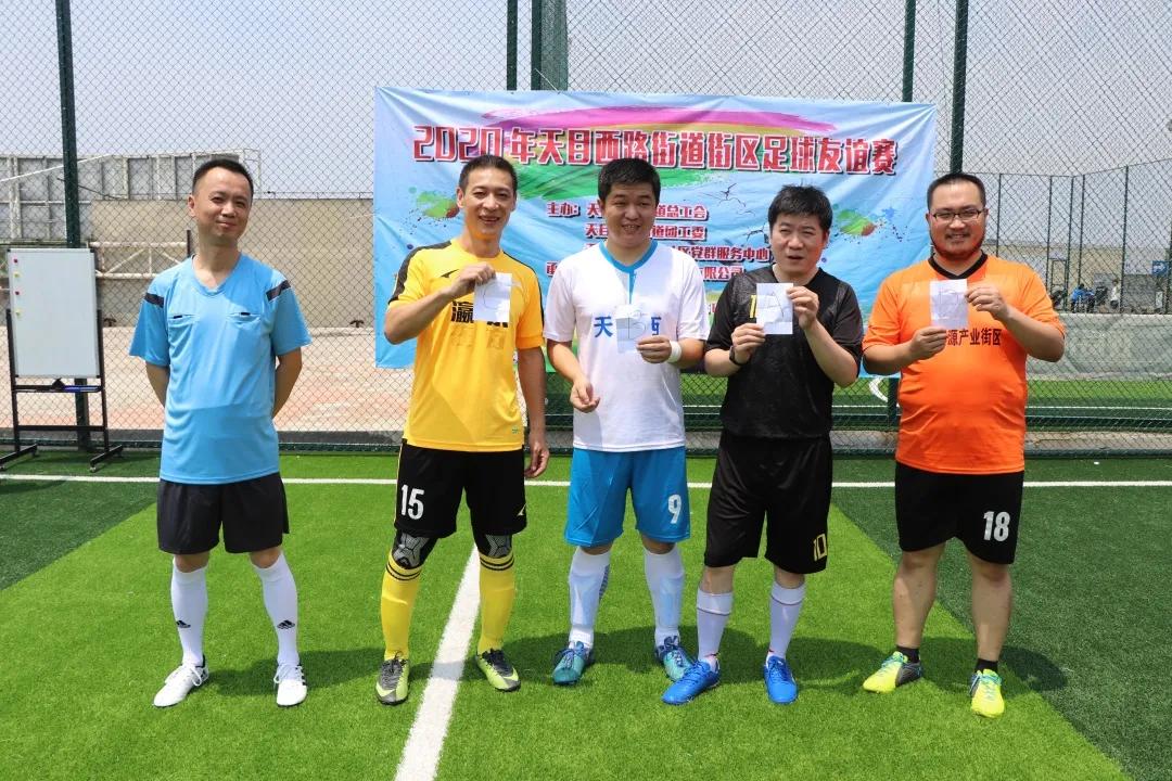天目西街道生活日记——以球会友,其乐无穷!2020年天目西路街道街区足球友谊赛圆满举办