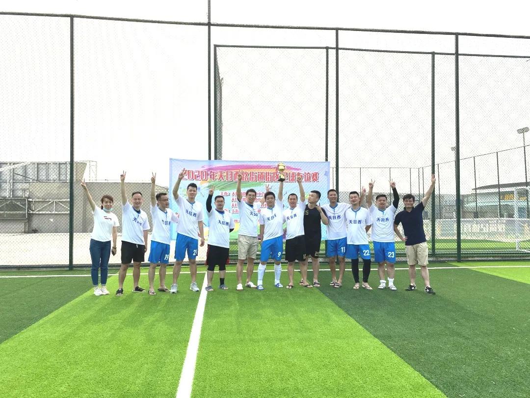 天目西街道生活日记——以球会友，其乐无穷！2020年天目西路街道街区足球友谊赛圆满举办