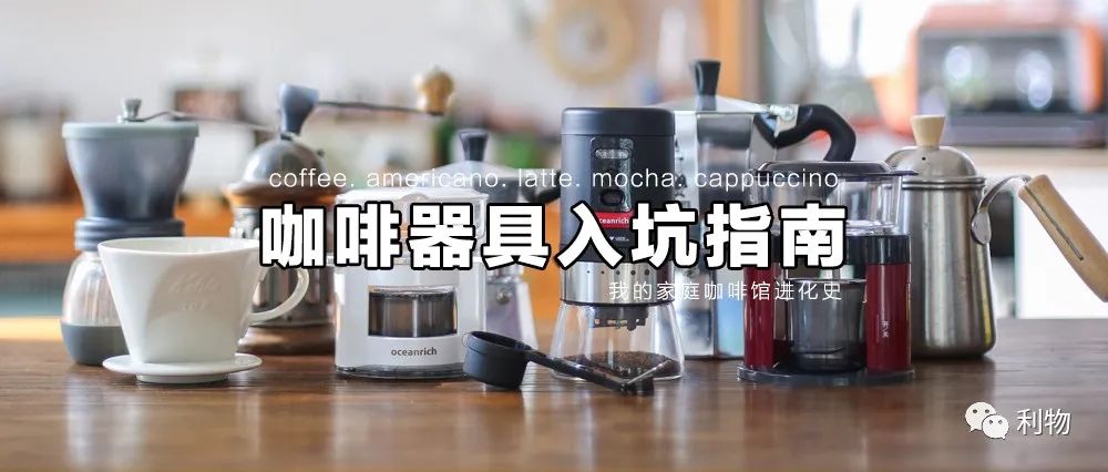带你入坑，在家喝现磨咖啡需要哪些器具？我的家庭咖啡馆进化史（有福利）