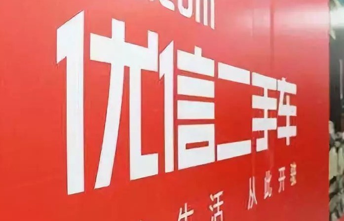 优信二手车值不值得退,优信二手车有问题怎么索赔