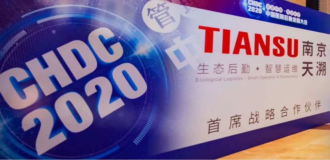 CHDC首席战略合作伙伴“天溯”助力医院后勤数字化转型