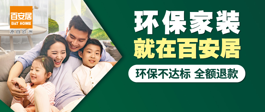 百安居21周年惠动全城,百安居企业价值观