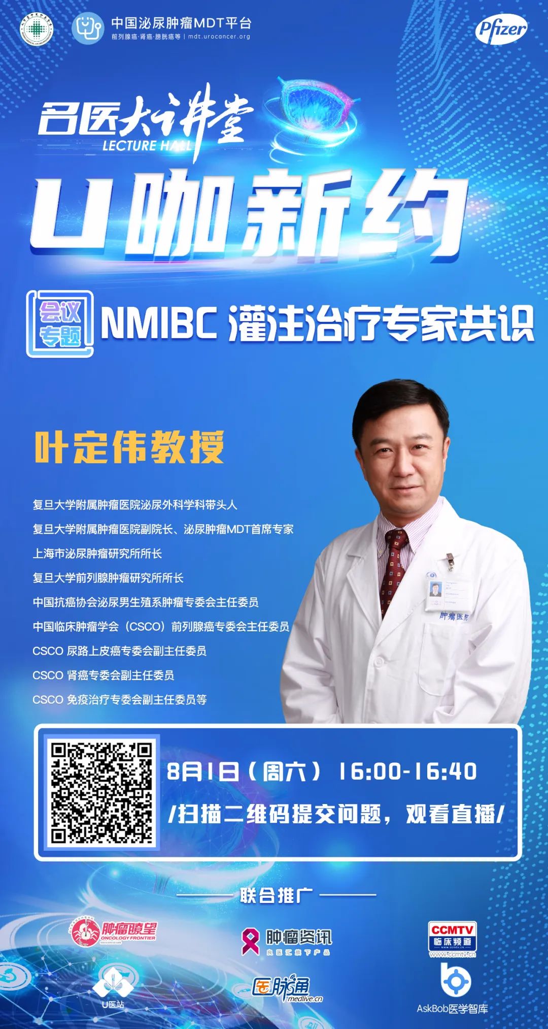 名医大讲堂举办,叶定伟教授视频全集