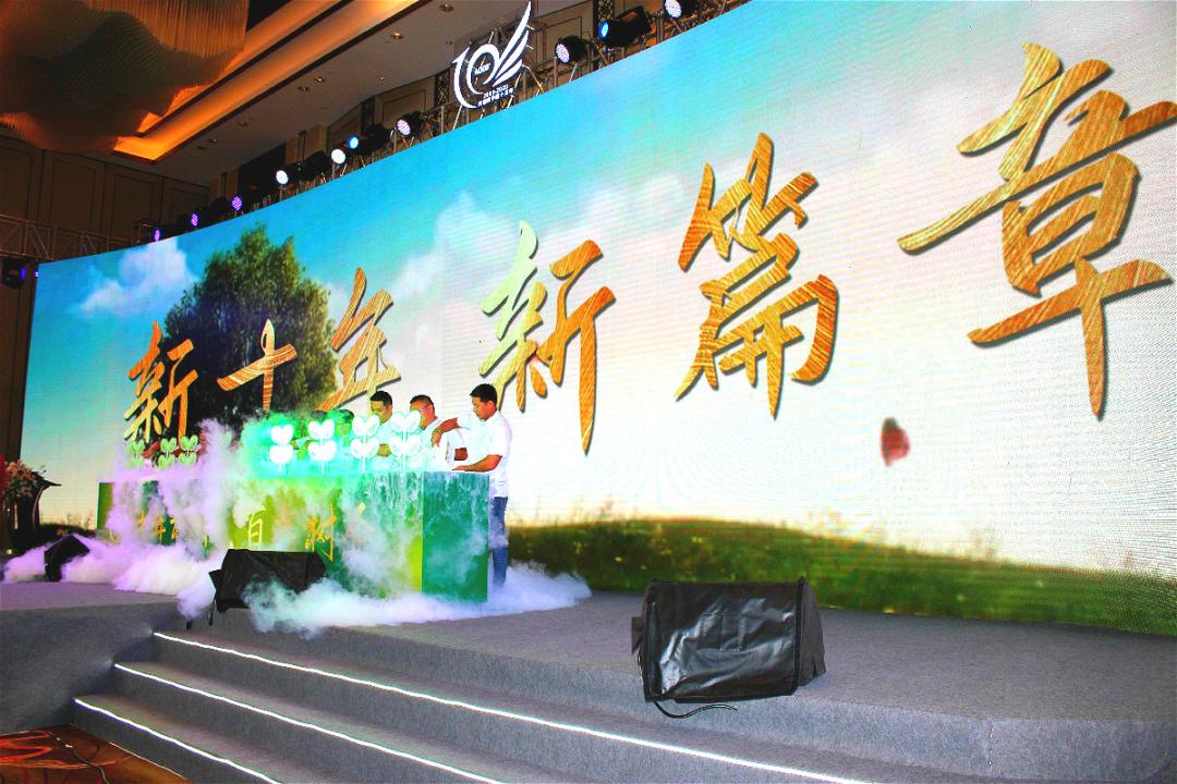 成长十周年庆典,成长十周年