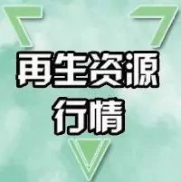 今日废铜废铝废铁废塑料报价,2021废铁废钢废铜回收价目表