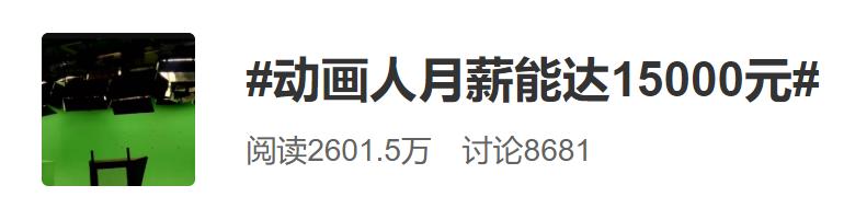 动漫行业薪水,动画工作人员工资
