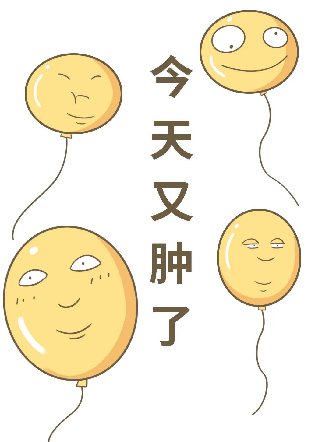 早上起床「胖三斤」，女生为什么那么容易肿啊？?