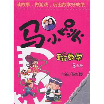 读马小跳玩数学这本书读后感,读马小跳玩数学四年级有感