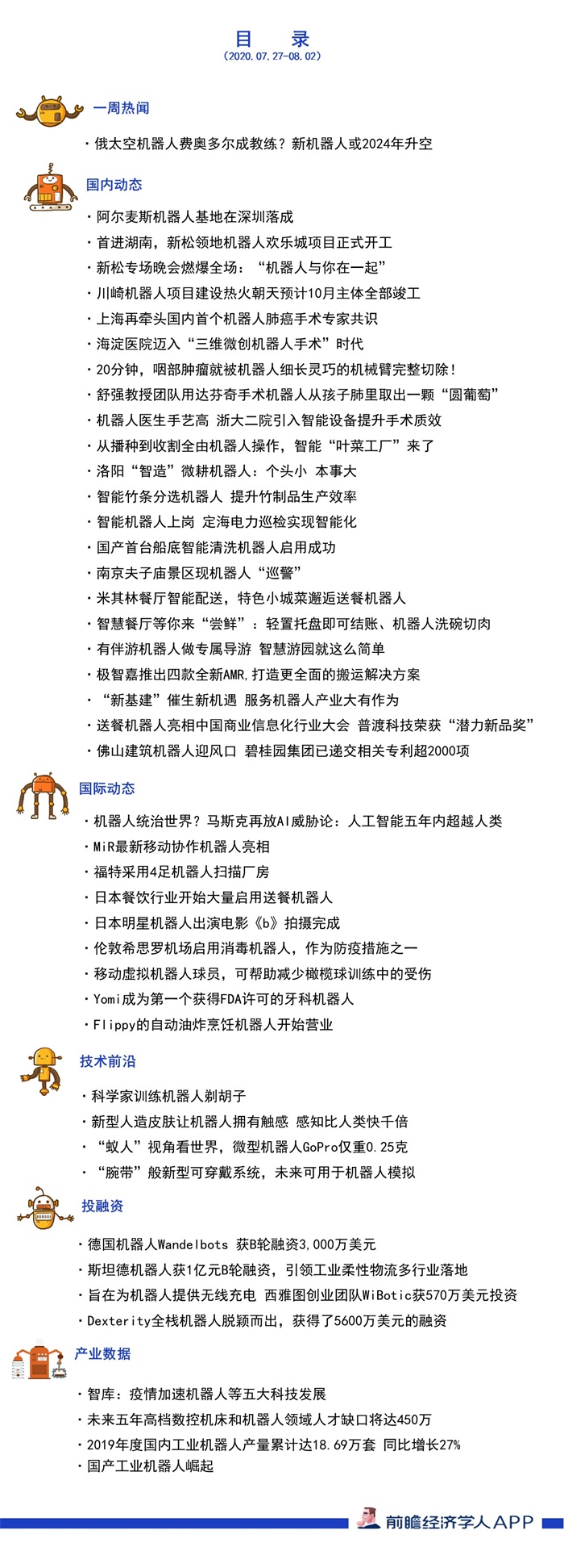 前瞻机器人,太空产业全球周报第49期