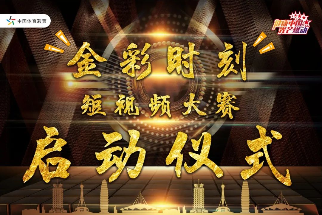 浙江金华体彩“金彩时刻”:这一刻你光芒万丈