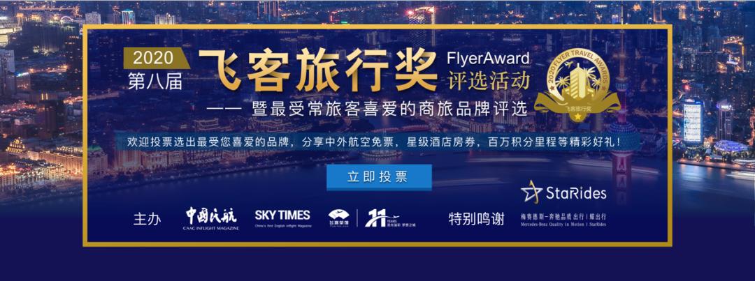 「商旅奥斯卡」第八届飞客旅行奖评选期待您的参与