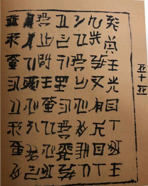 孙伯君的古文字,孙伯君古文字