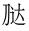 孙伯君的古文字,孙伯君古文字