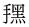 孙伯君的古文字,孙伯君古文字