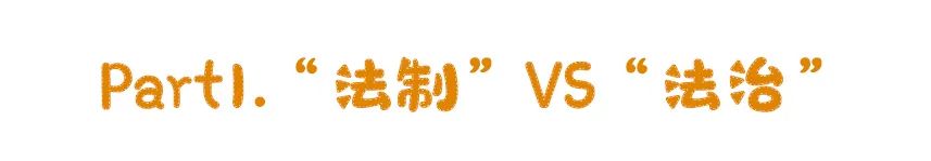 易中天法制和法治的区别,法制宣讲和法治宣讲区别