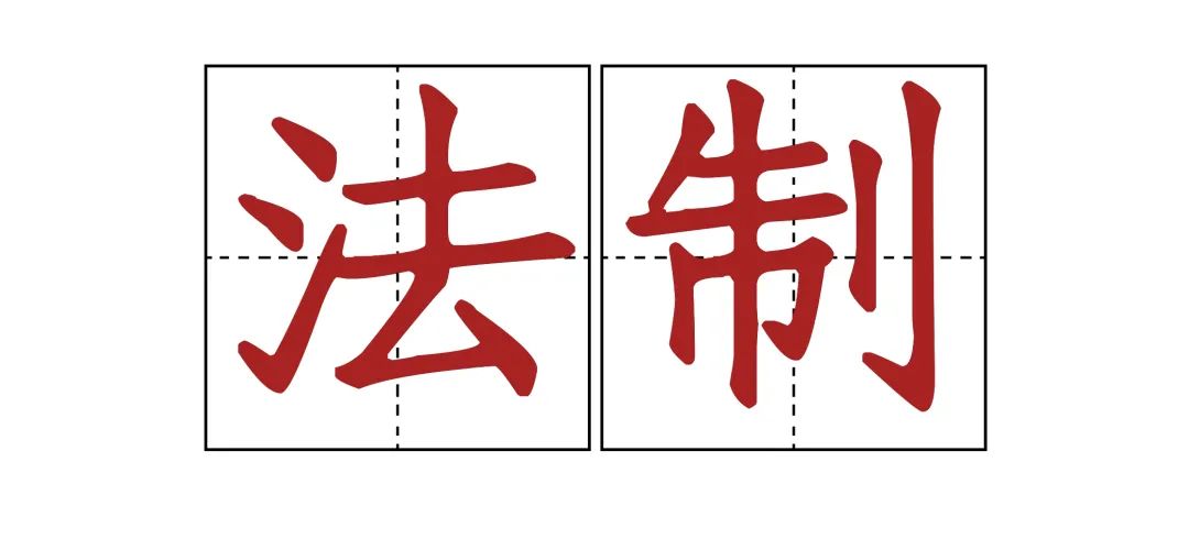 易中天法制和法治的区别,法制宣讲和法治宣讲区别