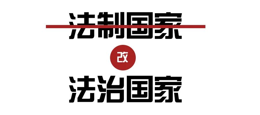 易中天法制和法治的区别,法制宣讲和法治宣讲区别