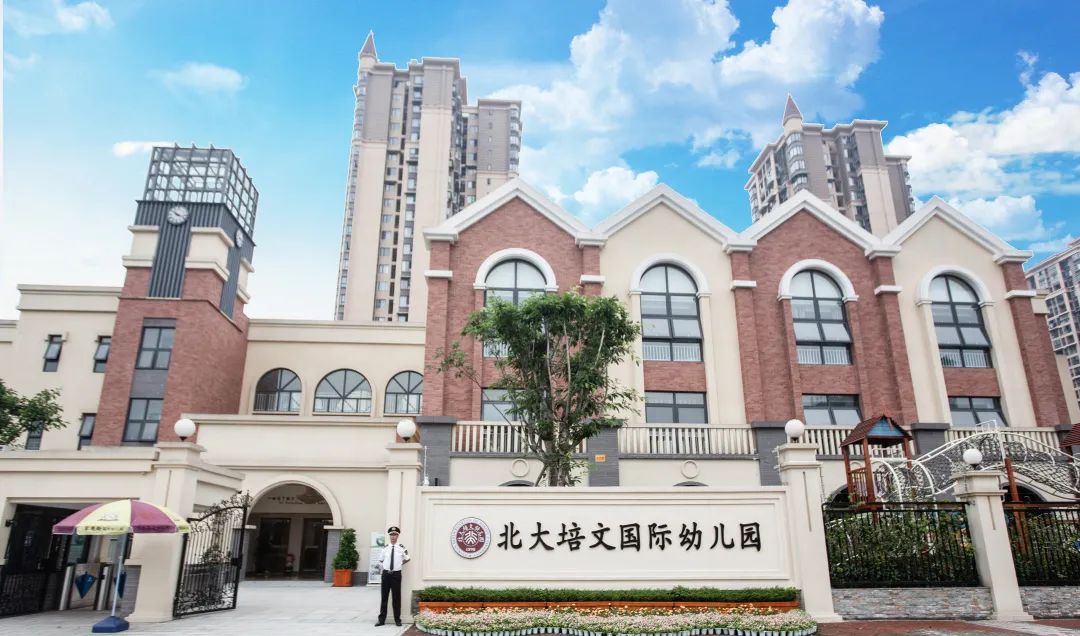 北大培文南充幼儿园,南充北大培文国际幼儿园