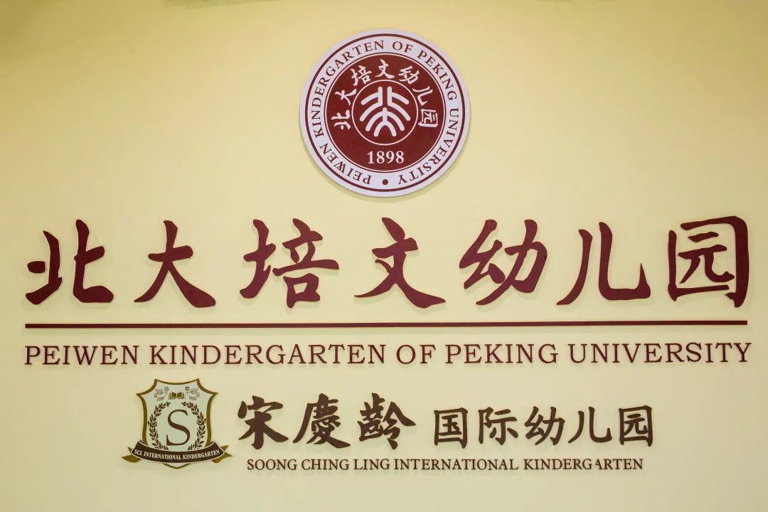 北大培文南充幼儿园,南充北大培文国际幼儿园