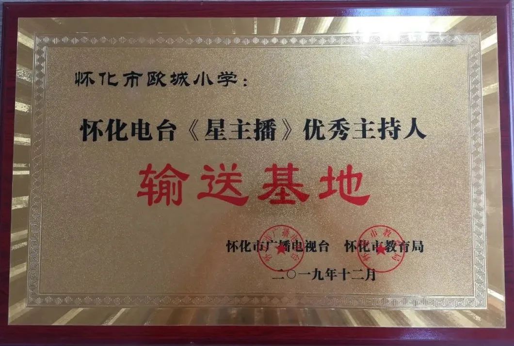 「怀化欧城小学」建校3年，拿奖拿到手软