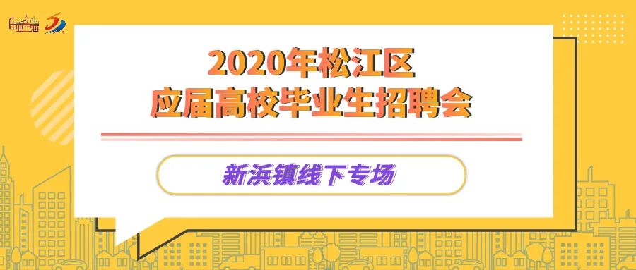 本周日，新浜镇线下专场招聘来啦