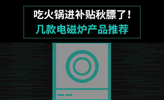 吃火锅进补贴秋膘了!几款电磁炉产品推荐