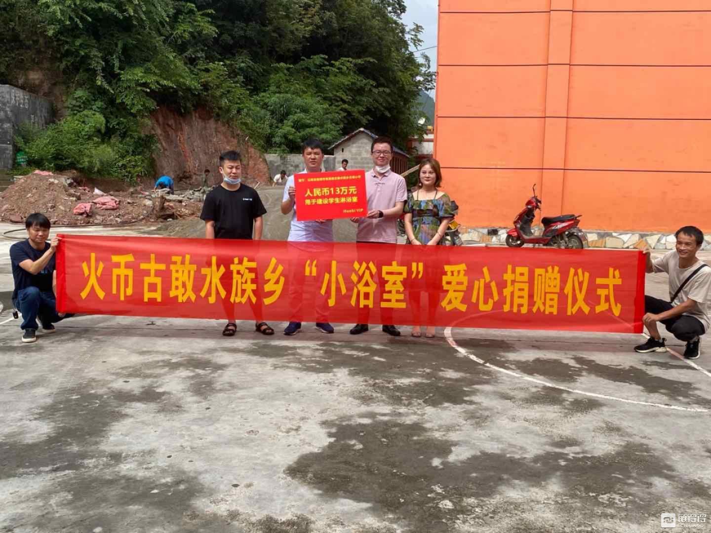 阿拉丁愿望：云南用户为家乡捐赠“小浴室”，火币帮她实现了