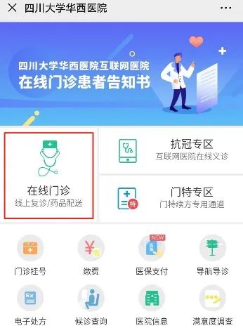 成都华西医院看病流程,华西网上看病