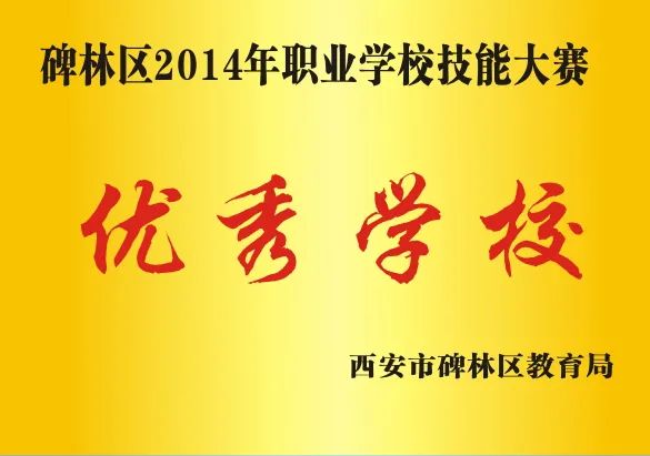 西安综合职业中等专业技术学校,西安综合职业中等专业学校2021