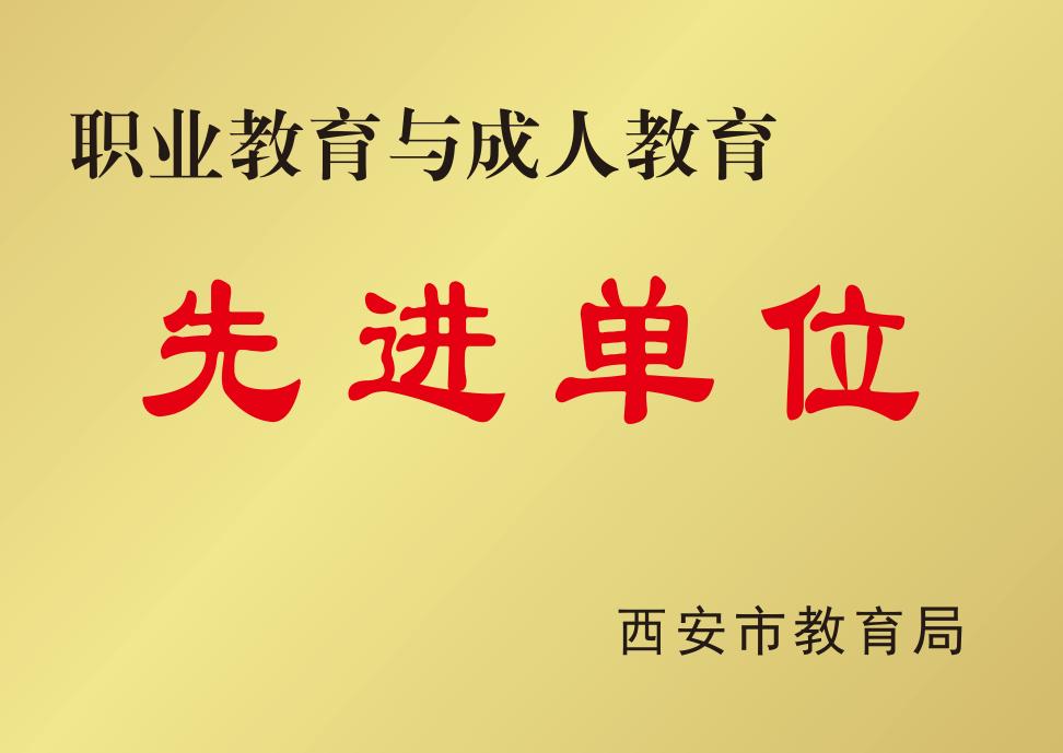 西安综合职业中等专业技术学校,西安综合职业中等专业学校2021