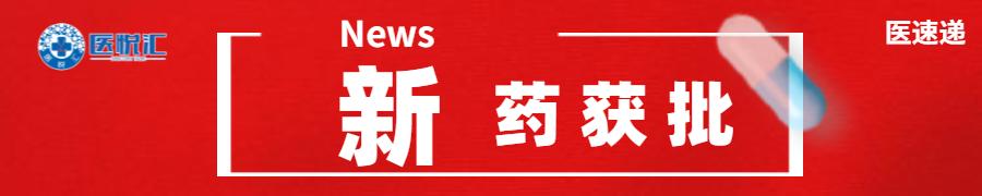 新药获批,新药获批上市公示网站