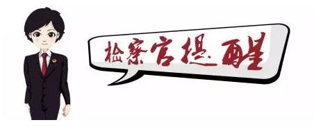 【基层院风采】淮阳区检察院:出售、出租“银行卡”“微信号”“支付宝账号”能挣钱?同学,警惕成为罪犯帮凶!