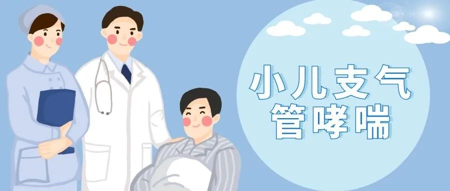 【出院必读】小儿支气管哮喘出院健康处方