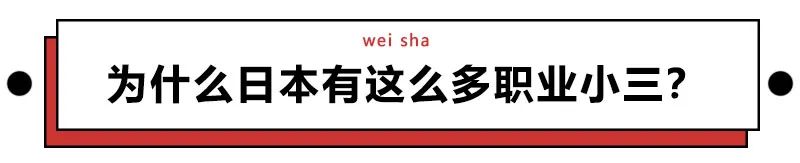趣读丨日本真的有很多职业小三吗？