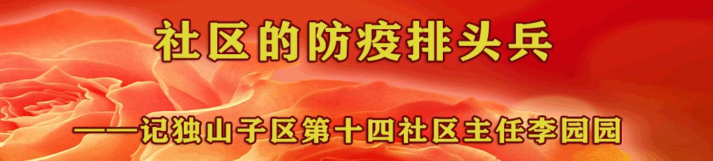 社区的防疫排头兵——记独山子区第十四社区主任李园园