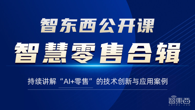 智慧零售合辑全新上线！9位大牛深入讲解图像、商品、顾客识别分析及精准营销与智能化运营|公开课预告