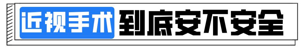 华西近视眼手术全过程,华西近视眼睛手术谁做的最好