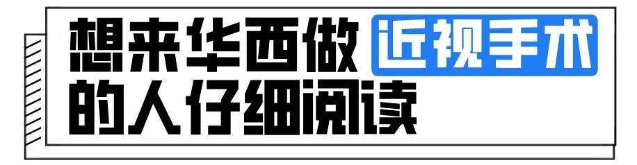 华西近视眼手术全过程,华西近视眼睛手术谁做的最好