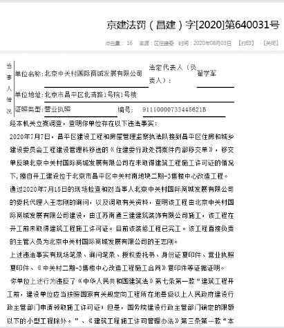 中关村国际商城昌平违法无证建设为珠江投资子公司