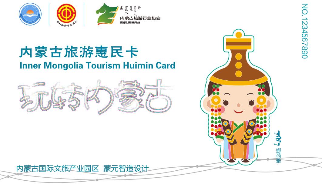 内蒙古旅游惠民卡,呼市旅游免费门票