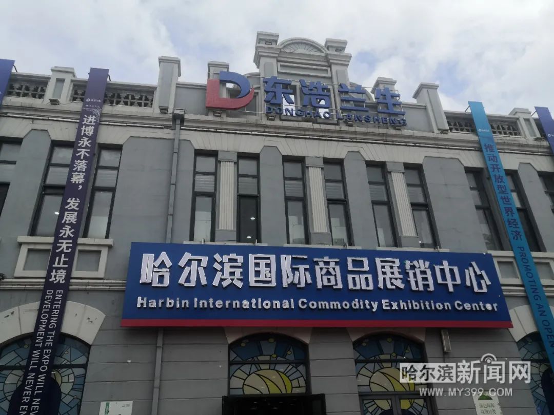 哈尔滨国际农产品现货交易中心,哈尔滨国际会展展销中心