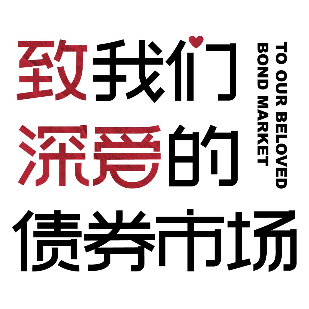 「开源固收|利率」货币政策印象:短时的松紧失据和罕见的资产荒